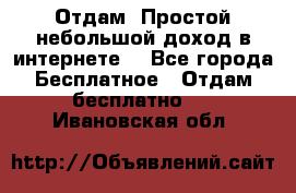 Отдам! Простой небольшой доход в интернете. - Все города Бесплатное » Отдам бесплатно   . Ивановская обл.